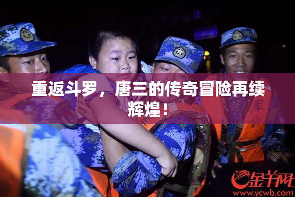 重返斗罗，唐三的传奇冒险再续辉煌！