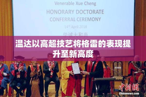 温达以高超技艺将格雷的表现提升至新高度