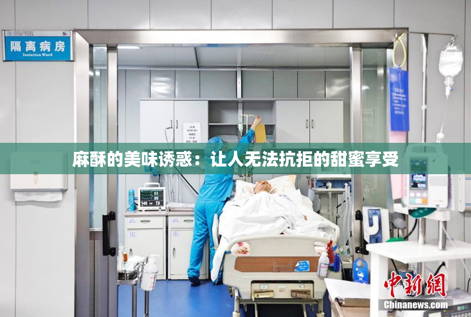 麻酥的美味诱惑：让人无法抗拒的甜蜜享受