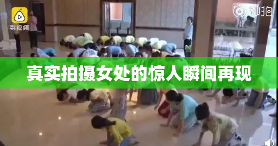 真实拍摄女处的惊人瞬间再现