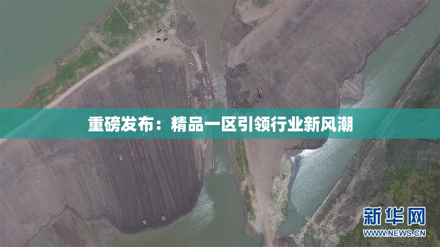重磅发布：精品一区引领行业新风潮