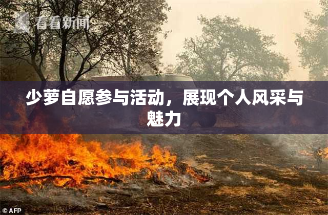 少萝自愿参与活动，展现个人风采与魅力