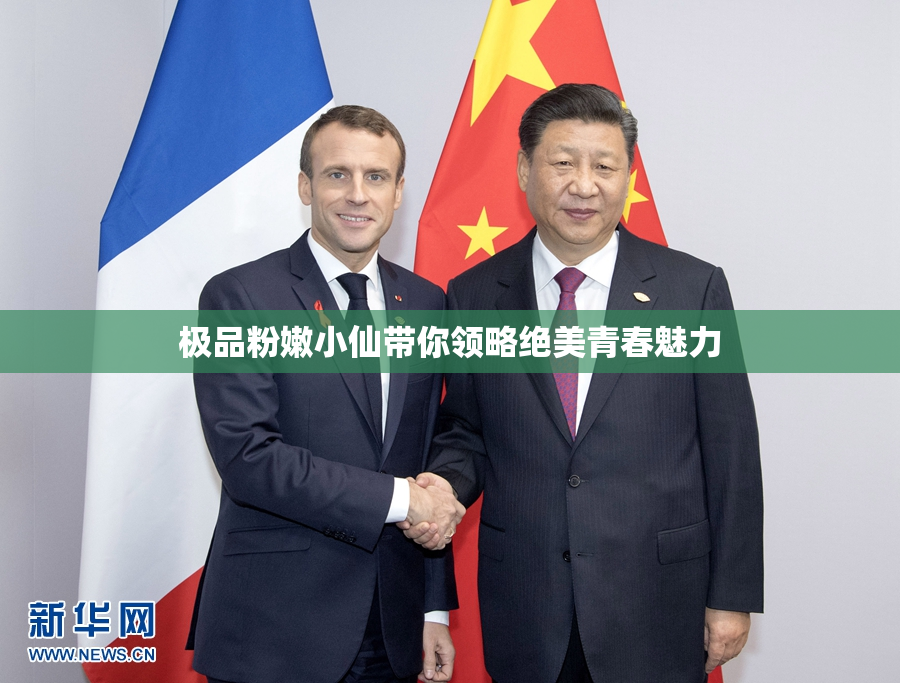 极品粉嫩小仙带你领略绝美青春魅力
