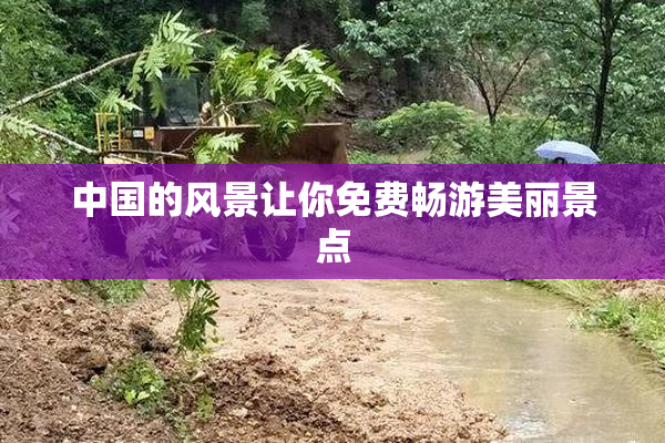 中国的风景让你免费畅游美丽景点