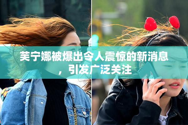芙宁娜被爆出令人震惊的新消息，引发广泛关注
