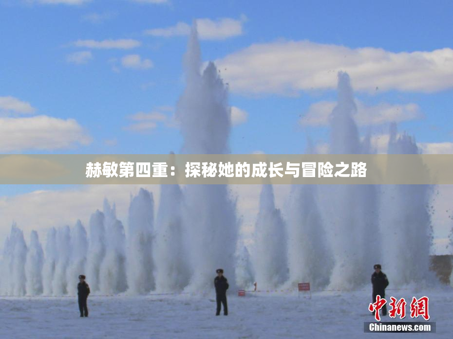 赫敏第四重：探秘她的成长与冒险之路
