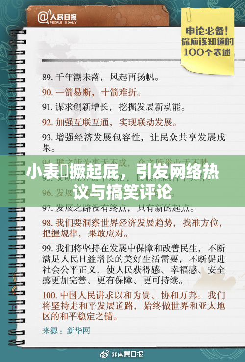 小表妺撅起屁，引发网络热议与搞笑评论