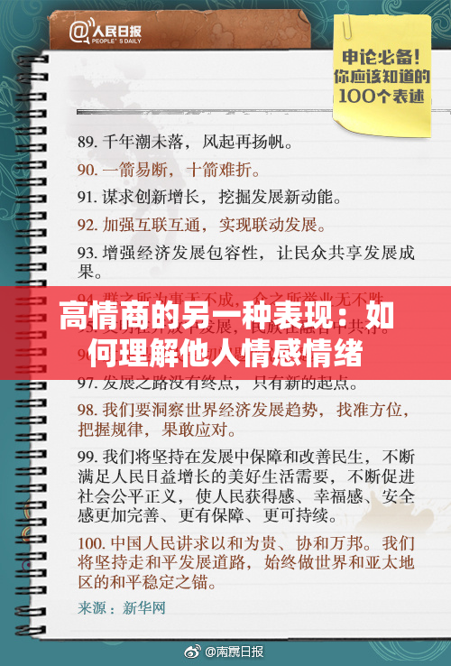 高情商的另一种表现：如何理解他人情感情绪