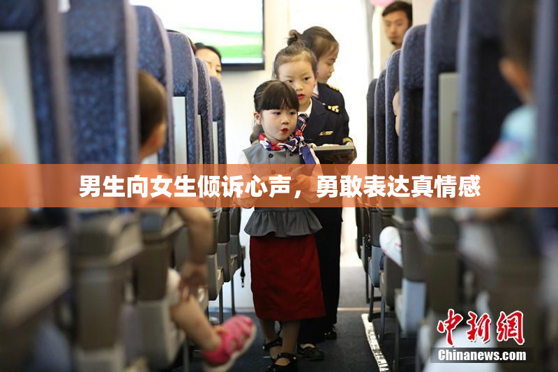 男生向女生倾诉心声，勇敢表达真情感