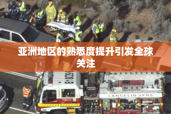 亚洲地区的熟悉度提升引发全球关注