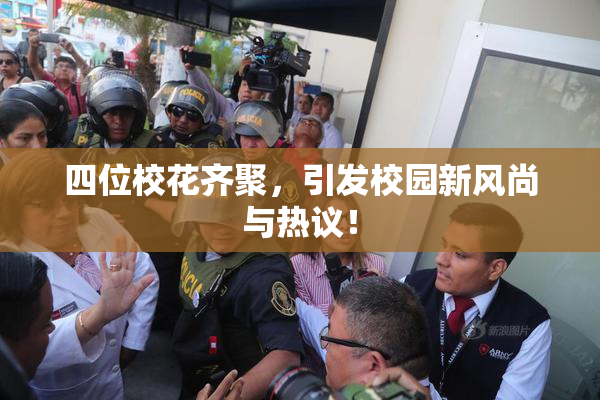 四位校花齐聚，引发校园新风尚与热议！