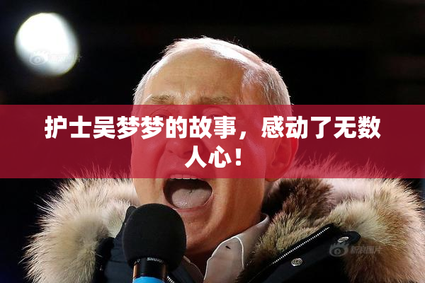 护士吴梦梦的故事，感动了无数人心！