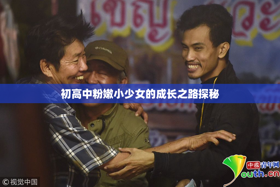 初高中粉嫩小少女的成长之路探秘