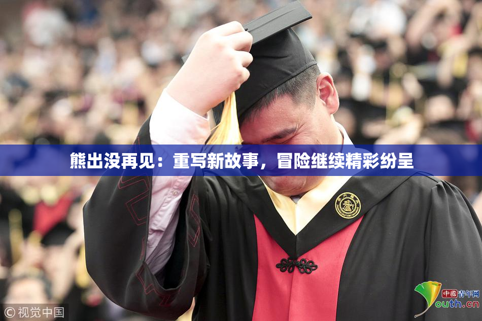 熊出没再见：重写新故事，冒险继续精彩纷呈