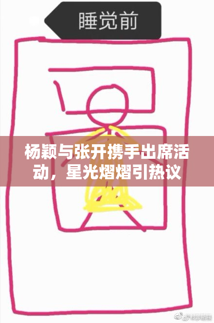 杨颖与张开携手出席活动，星光熠熠引热议