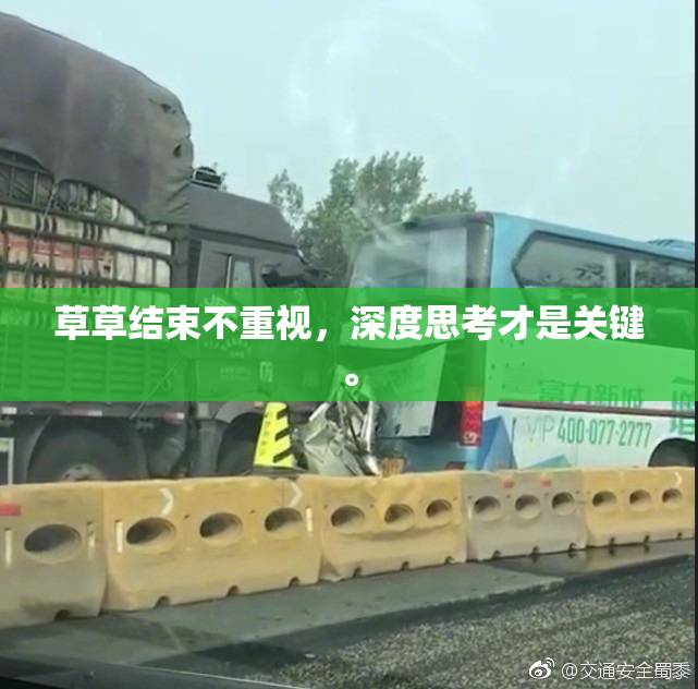 草草结束不重视，深度思考才是关键。