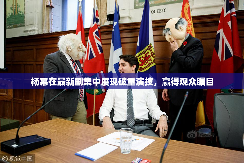 杨幂在最新剧集中展现破重演技，赢得观众瞩目