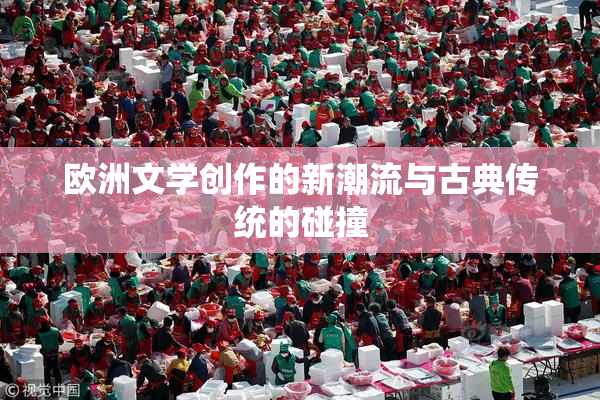 欧洲文学创作的新潮流与古典传统的碰撞