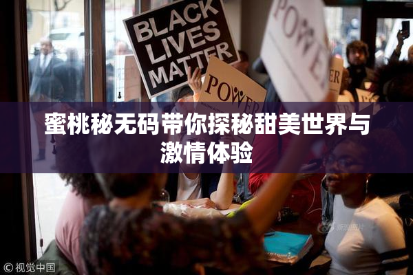 蜜桃秘无码带你探秘甜美世界与激情体验