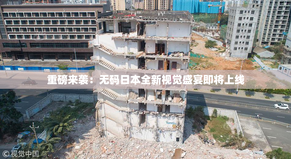 重磅来袭：无码日本全新视觉盛宴即将上线