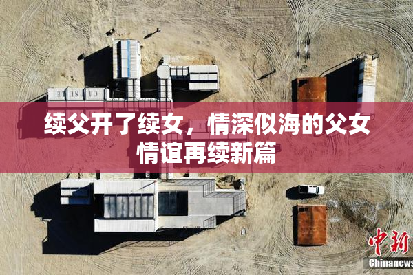 续父开了续女，情深似海的父女情谊再续新篇