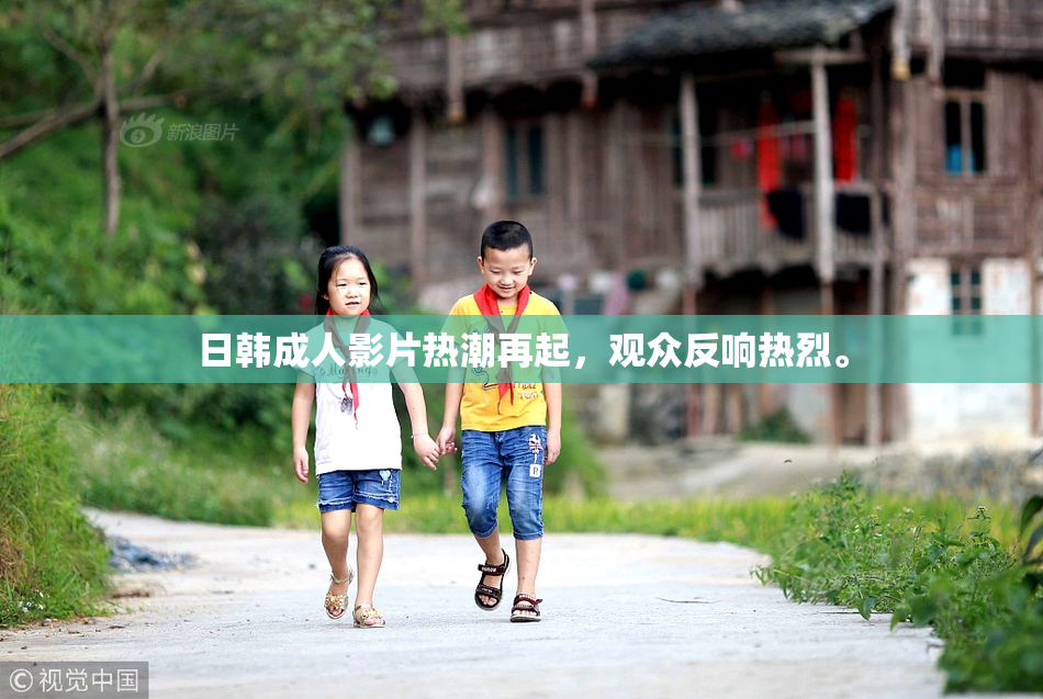 日韩成人影片热潮再起，观众反响热烈。