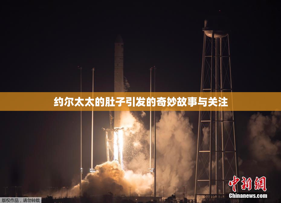 约尔太太的肚子引发的奇妙故事与关注