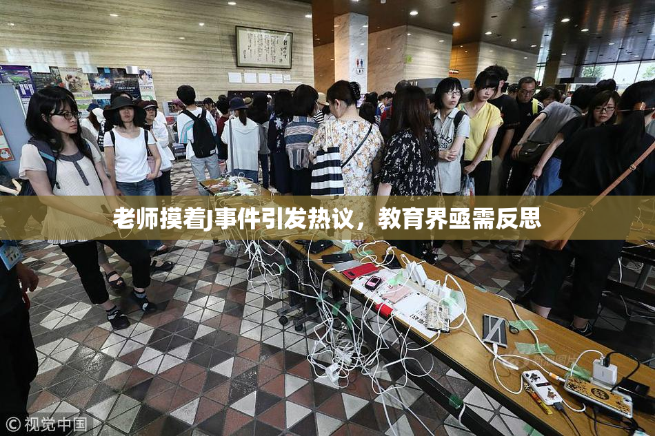 老师摸着J事件引发热议，教育界亟需反思