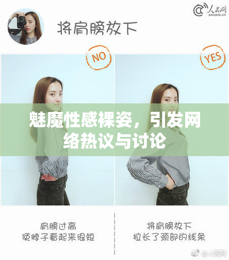 魅魔性感裸姿，引发网络热议与讨论