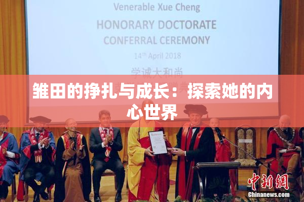 雏田的挣扎与成长：探索她的内心世界
