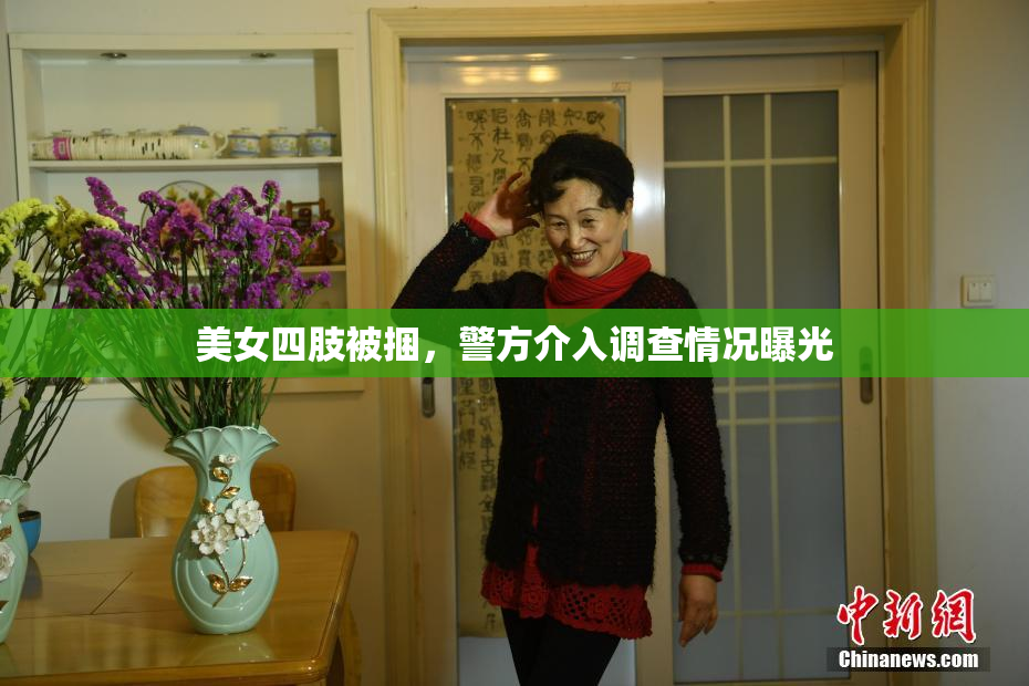 美女四肢被捆，警方介入调查情况曝光