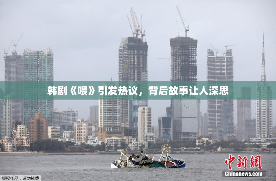 韩剧《喂》引发热议，背后故事让人深思