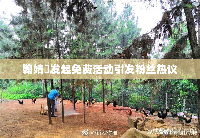 鞠婧祎发起免费活动引发粉丝热议