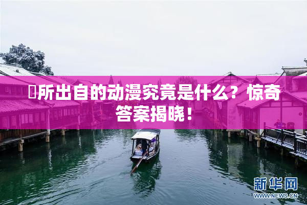 凪所出自的动漫究竟是什么？惊奇答案揭晓！