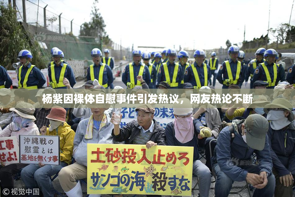 杨紫因裸体自慰事件引发热议，网友热论不断