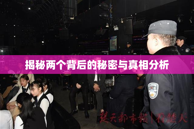 揭秘两个背后的秘密与真相分析