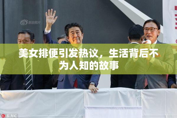 美女排便引发热议，生活背后不为人知的故事