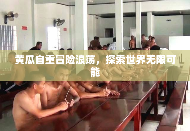 黄瓜自重冒险浪荡，探索世界无限可能