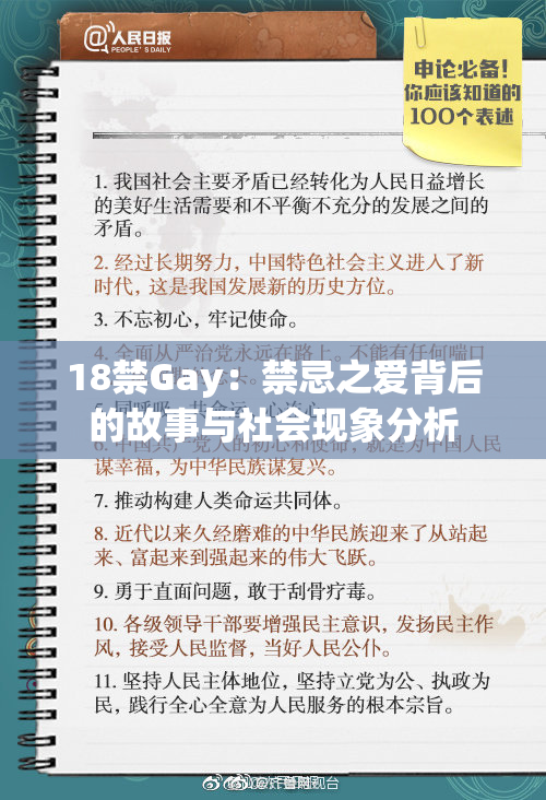 18禁Gay：禁忌之爱背后的故事与社会现象分析