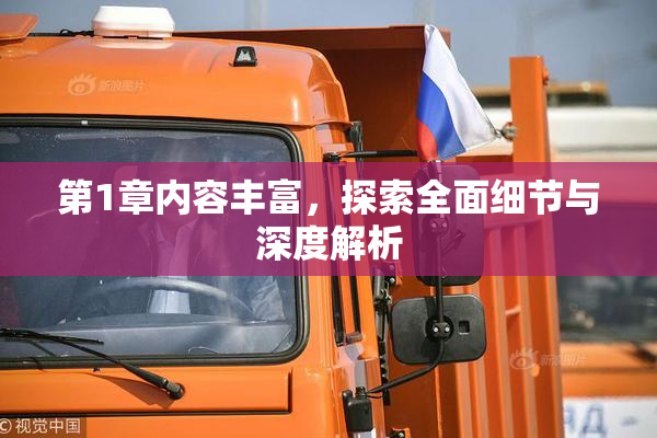 第1章内容丰富，探索全面细节与深度解析