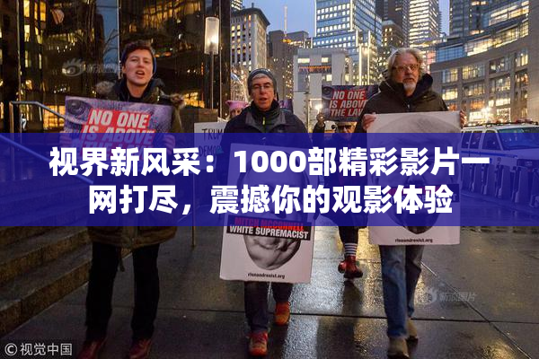 视界新风采：1000部精彩影片一网打尽，震撼你的观影体验