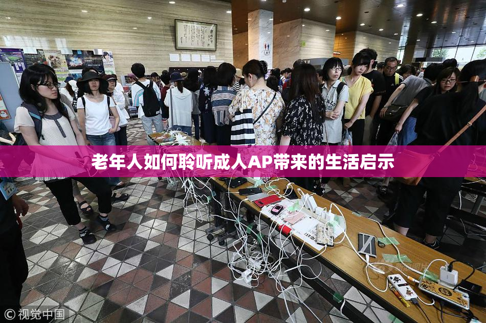 老年人如何聆听成人AP带来的生活启示