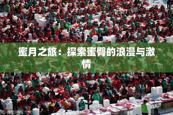 蜜月之旅：探索蜜臀的浪漫与激情