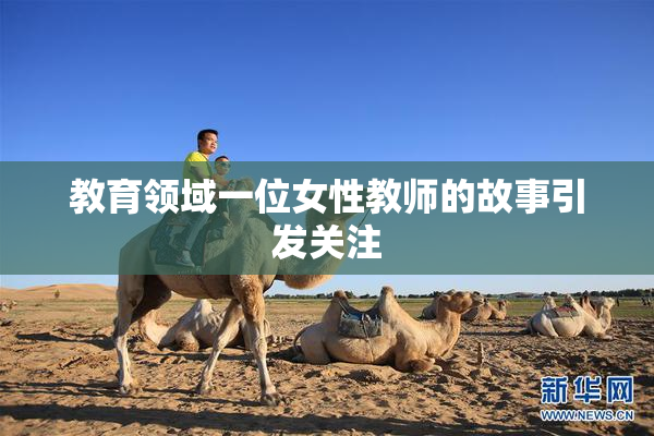 教育领域一位女性教师的故事引发关注