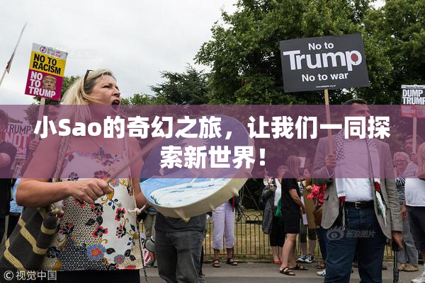 小Sao的奇幻之旅，让我们一同探索新世界！