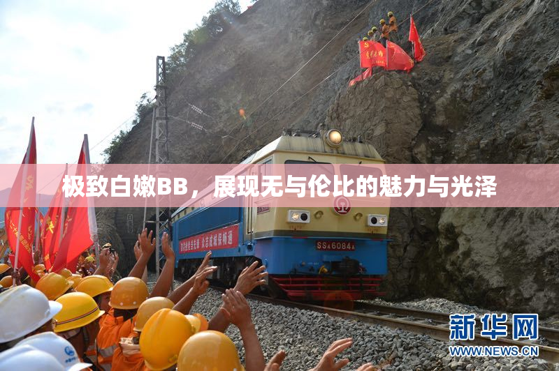 极致白嫩BB，展现无与伦比的魅力与光泽