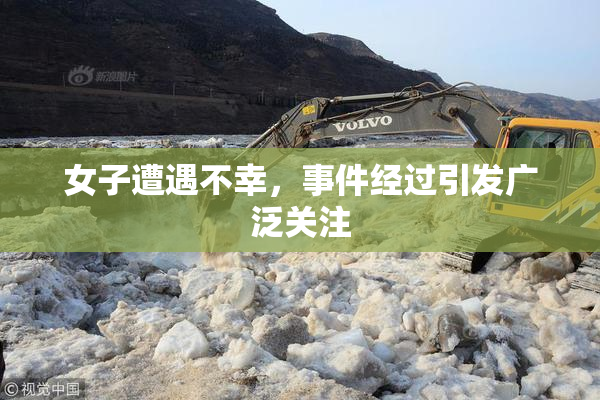 女子遭遇不幸，事件经过引发广泛关注