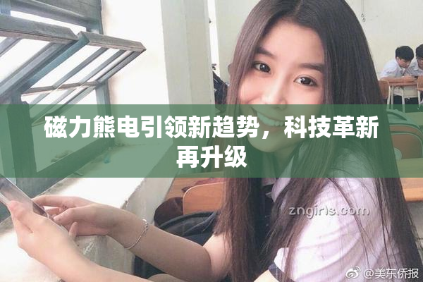 磁力熊电引领新趋势，科技革新再升级