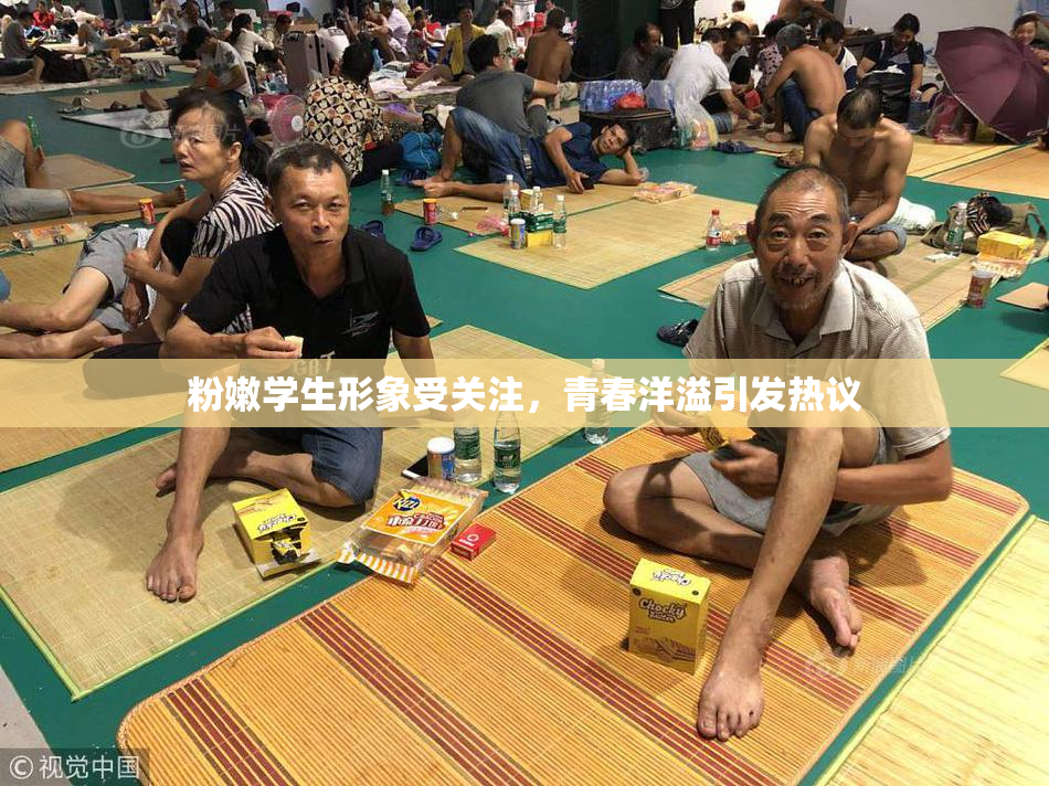 粉嫩学生形象受关注，青春洋溢引发热议