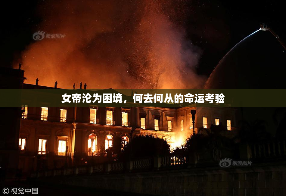 女帝沦为困境，何去何从的命运考验